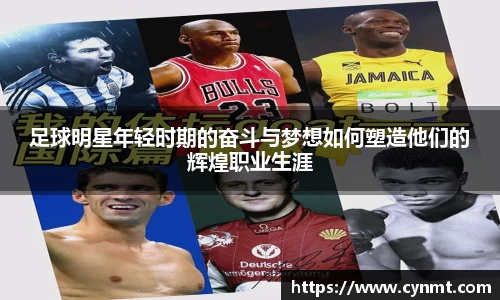 足球明星年轻时期的奋斗与梦想如何塑造他们的辉煌职业生涯