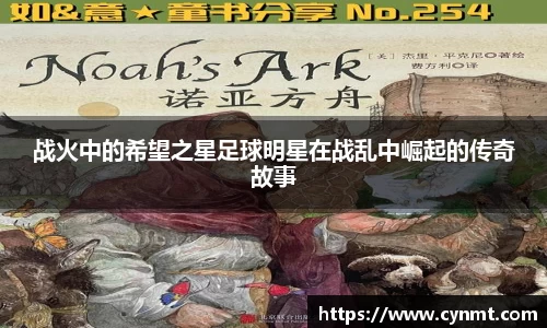 战火中的希望之星足球明星在战乱中崛起的传奇故事