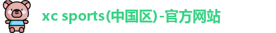 xc体育